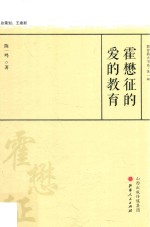 霍懋征的爱的教育 封面