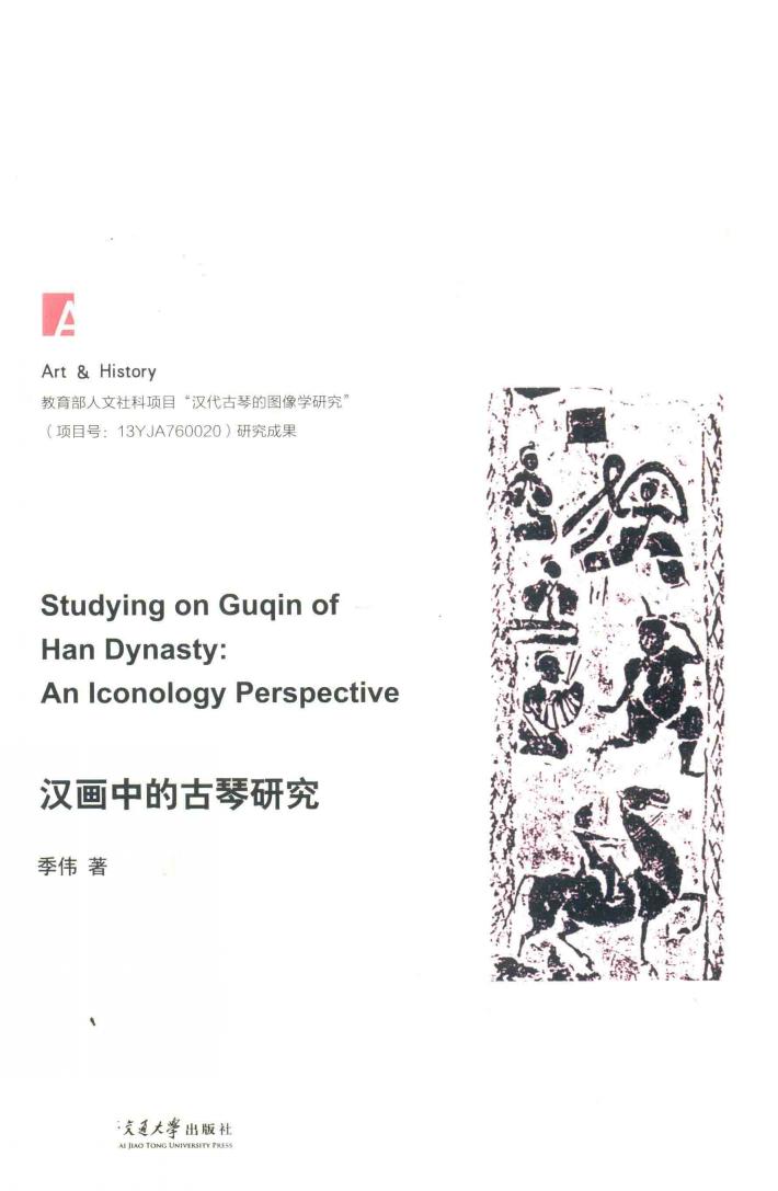 汉画中的古琴研究 封面
