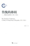 传统的移植  香港书法研究  1911-1941 封面