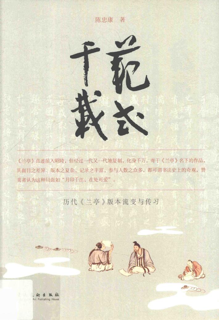 范式千载  历代《兰亭》版本流变与传习 封面
