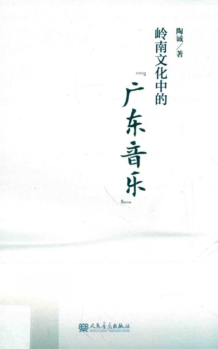 岭南文化中的“广东音乐” 封面