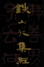 中国石刻书法精粹  铁山大集经 封面