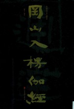 中国石刻书法精粹  冈山入楞伽经 封面