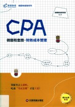 CPA做题有套路  财务成本管理 封面