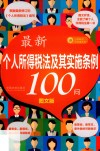 最新个人所得税法及其实施条例100问 封面
