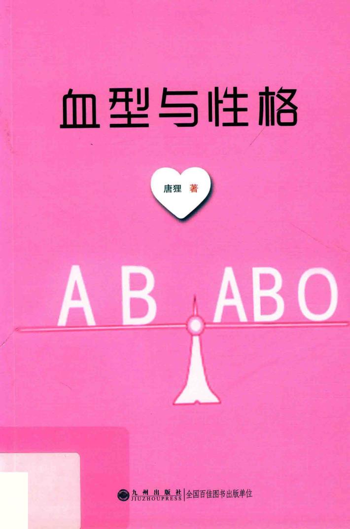 血型与性格 封面