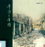 平潭百厝图 封面