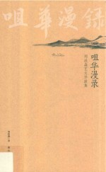 咀华漫录  郑欣淼艺文序跋集 封面