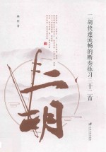 二胡快速流畅的断奏练习三十二首 封面