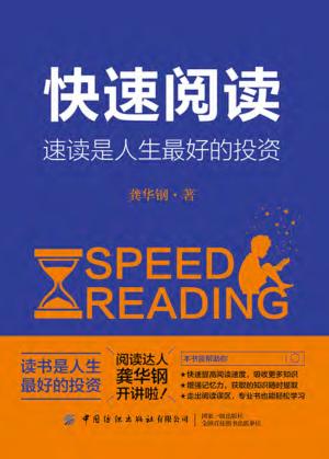快速阅读  速读是人生最好的投资 封面