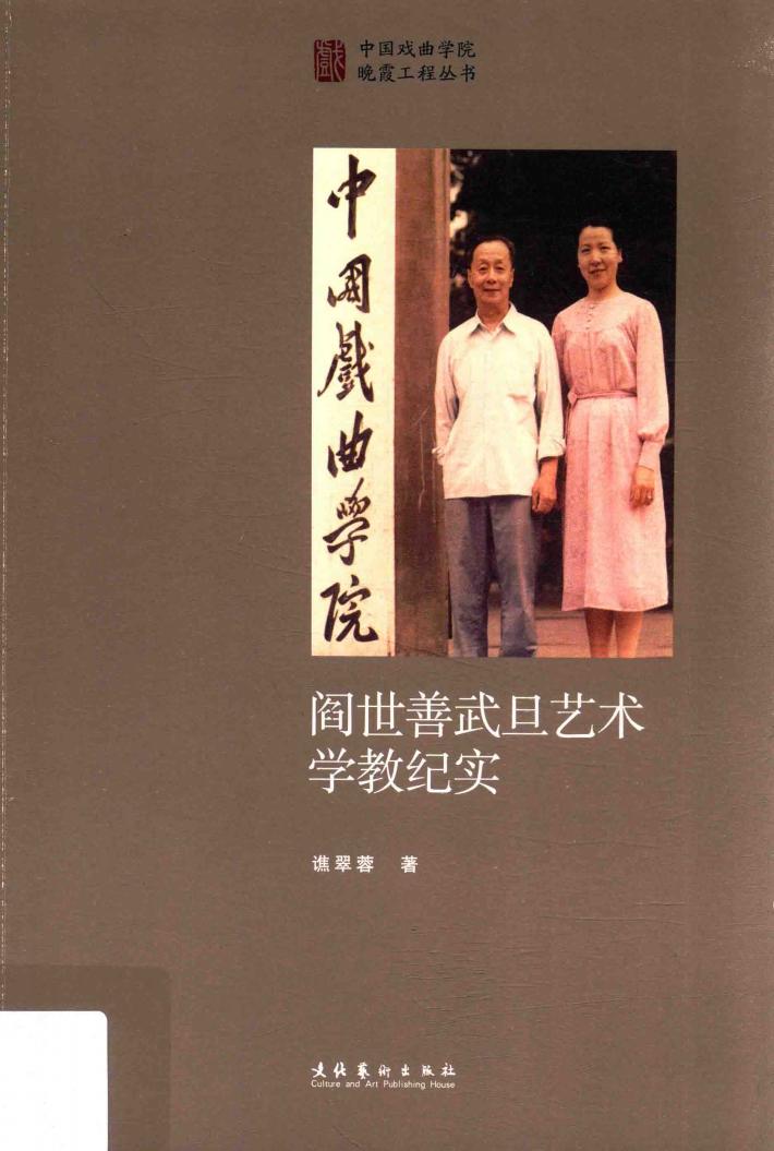 中国戏曲学院晚霞工程丛书  阎世善武旦艺术学教纪实 封面