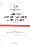人民法院法律适用与司法政策审判指导与参考 封面