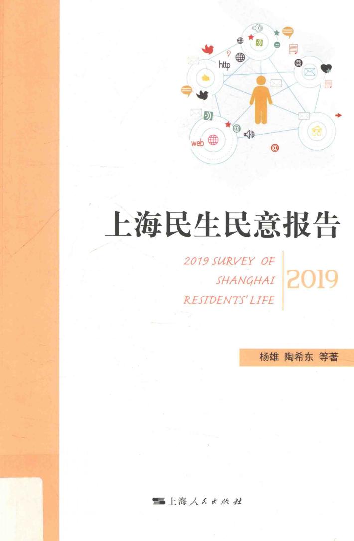 上海民生民意报告 封面