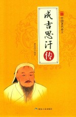 中国名著帝王  成吉思汗传 封面