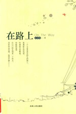 长篇小说  在路上 封面