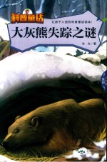 童话科普  大灰熊失踪之谜 封面