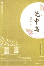 全民微阅读系列  笼中鸟 封面