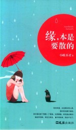 缘，本是要散的 封面