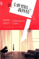 全世界陪我终结 封面