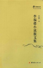 李福德小说散文集 封面
