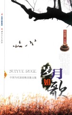 岁月如歌  中国当代原创精美散文集 封面