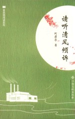 全民微阅读系列  倾听清风倾诉 封面