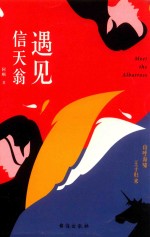 遇见信天翁 封面