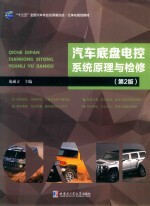 汽车底盘电控系统原理与检修（第2版） 封面