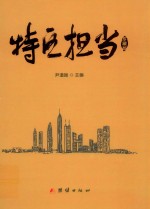 特区担当  珍藏版 封面