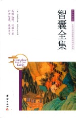 智囊全集 封面