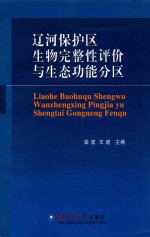 辽河保护区生物完整性评价与生态功能分区 封面