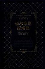 经典文学名著  福尔摩斯探案集 封面