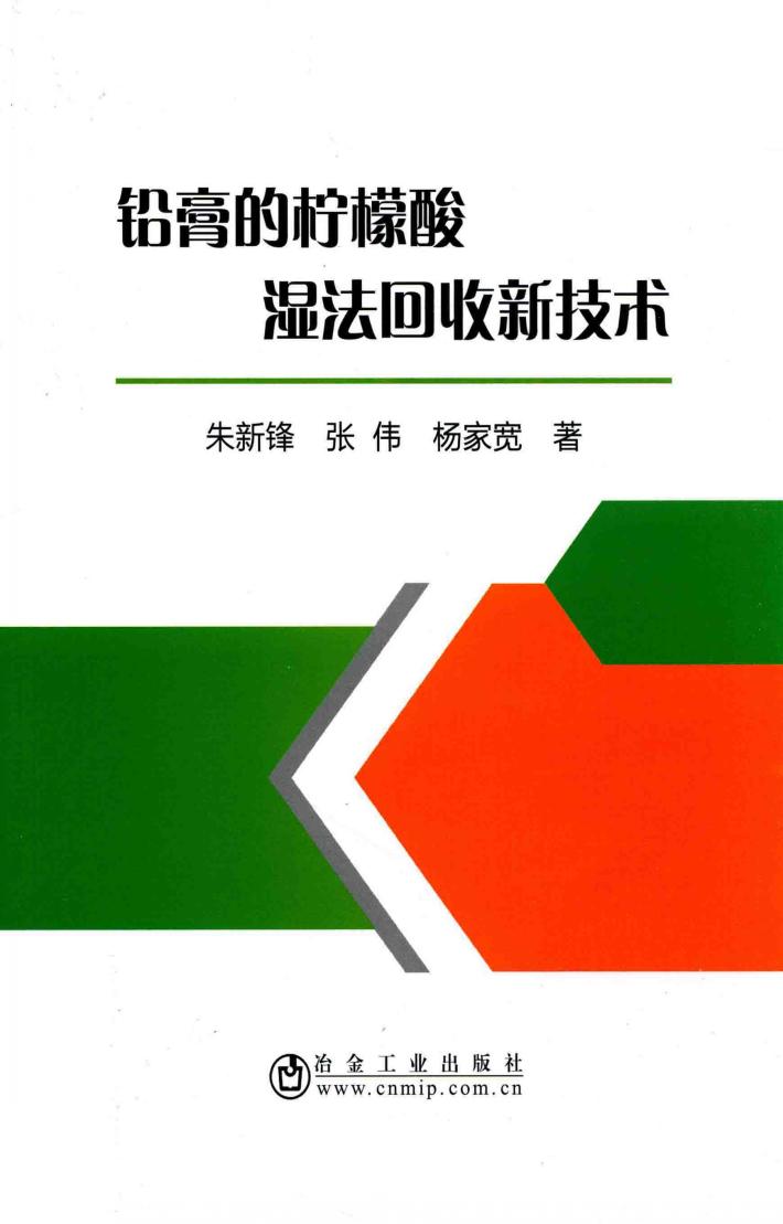 铅膏的柠檬酸湿法回收新技术 封面