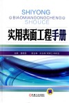 实用表面工程手册 封面