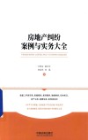 房地产纠纷案例与实务大全 封面