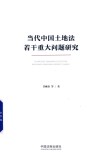 当代中国土地法若干重大问题研究 封面