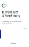 低空空域管理改革的法理研究 封面