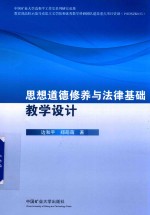 思想道德修养与法律基础教学设计 封面