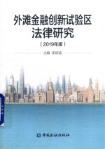 外滩金融创新试验区法律研究  2019版 封面