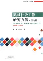 循证社会工作研究方法  理论篇 封面