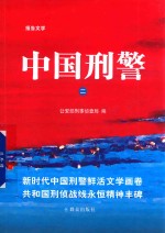 中国刑警  2 封面