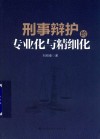 刑事辩护的专业化与精细化 封面