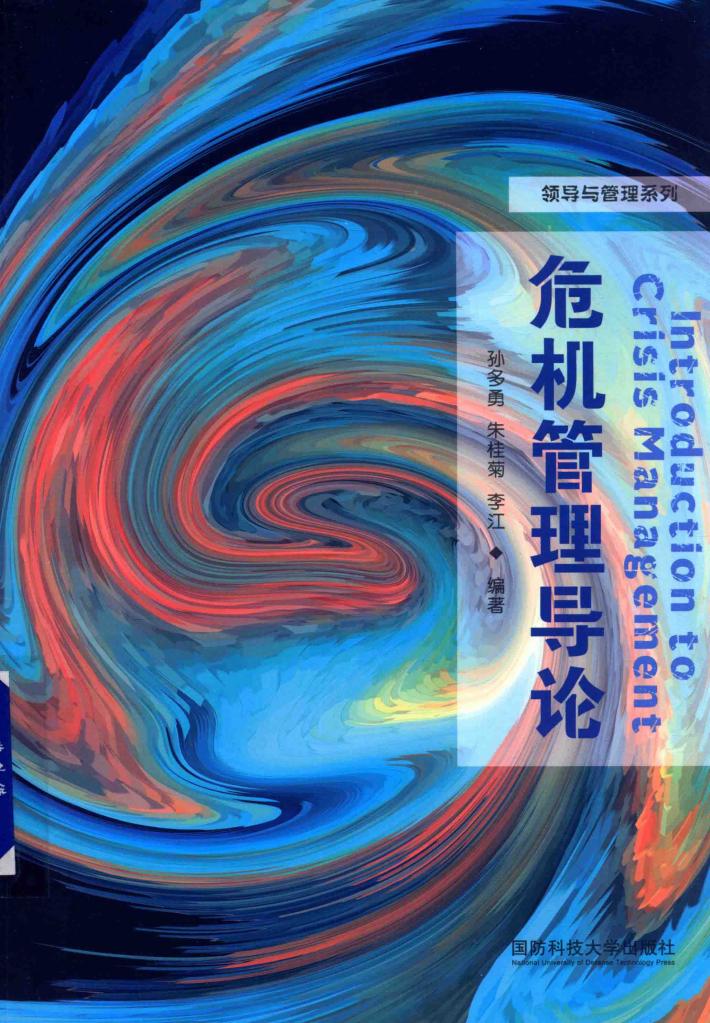 危机管理导论 封面
