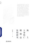 海上人身伤亡赔偿法比较研究 封面
