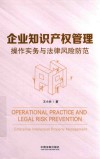 企业知识产权管理  操作实务与法律风险防范 封面