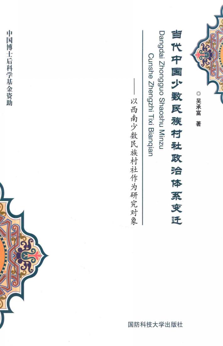 当代中国少数民族村社政治体系变迁  以西南少数民族村社作为研究对象 封面