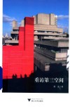 重访第三空间 封面
