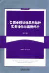 公司全程法律风险防控实务操作与案例评析 封面