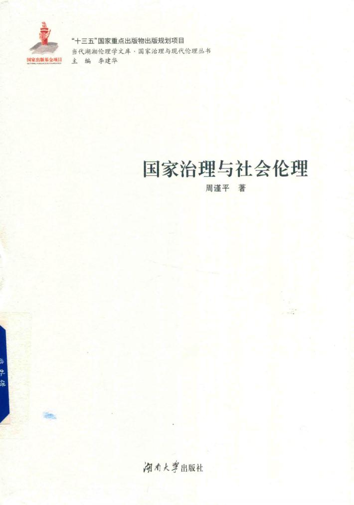 国家治理与社会伦理 封面