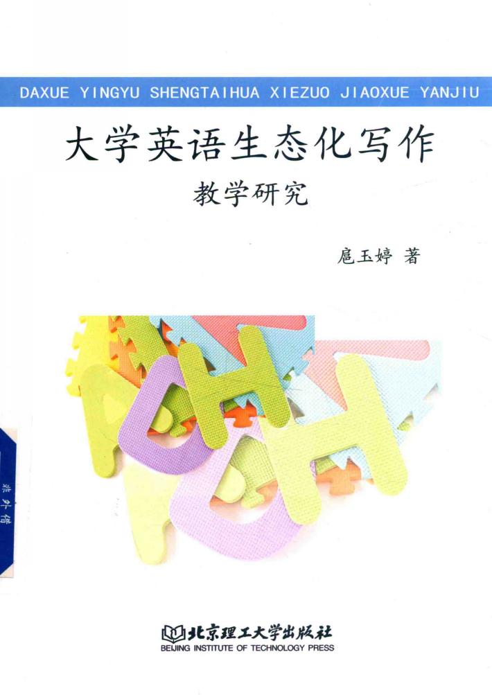 大学英语生态化写作教学研究 封面